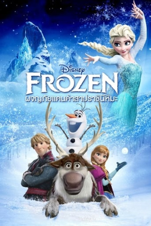 รีวิว FROZEN (2013) ผจญภัยแดนคำสาปราชินีหิมะ ภาพยนตร์เพลงแนวแฟนตาซี