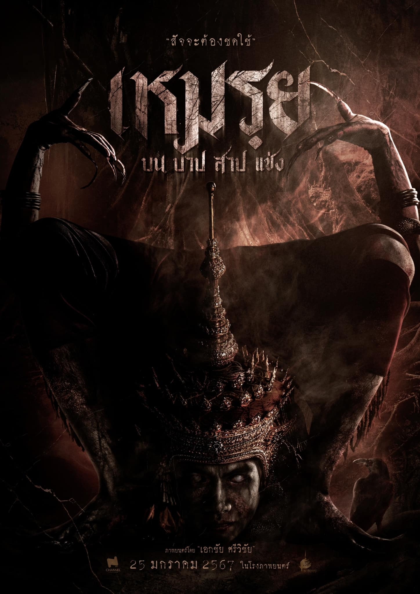 รีวิวหนัง เหมรฺย บน บาป สาบ แช่ง ฉายแล้ววันนี้!